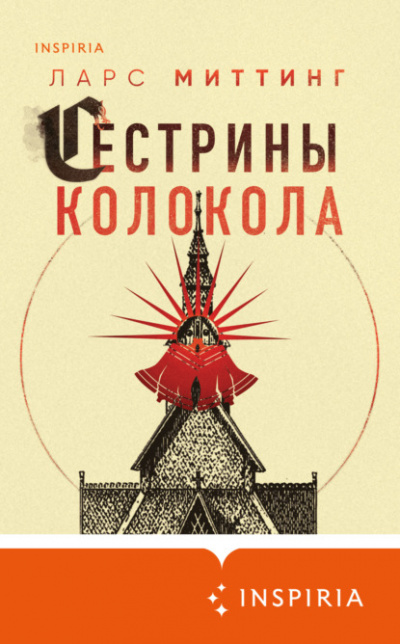 Сестрины колокола - Ларс Миттинг - Библиотека аудиокниг