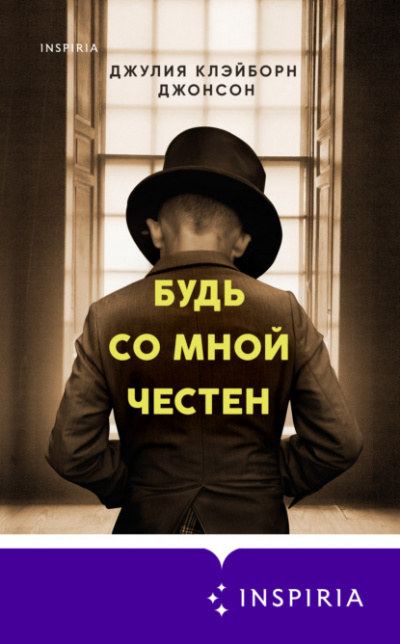 Будь со мной честен - Джулия Джонсон - Библиотека аудиокниг