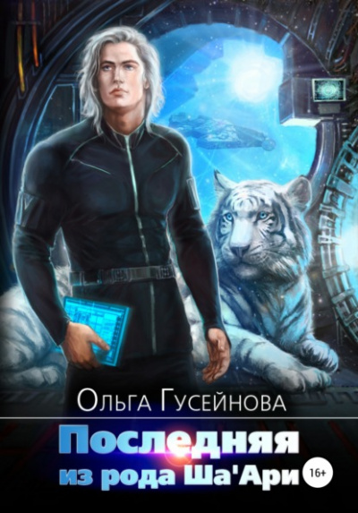 Последняя из рода Ша'Ари - Ольга Гусейнова - Библиотека аудиокниг