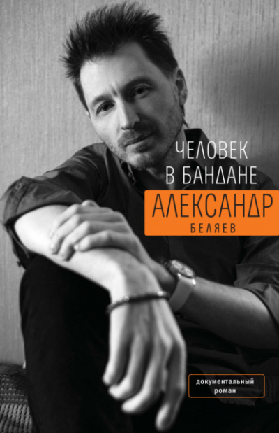 Человек в бандане. История онкологического пациента, рассказанная от первого лица - Александр Беляев - Библиотека аудиокниг