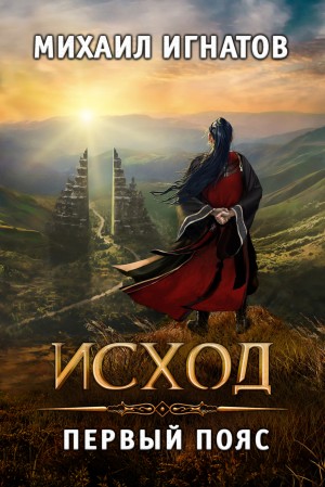 Исход. Первый пояс - Михаил Игнатов - Библиотека аудиокниг