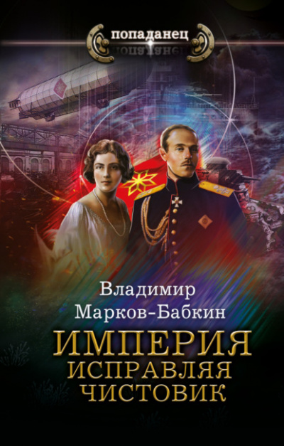 Империя. Исправляя чистовик - Владимир Марков-Бабкин - Библиотека аудиокниг