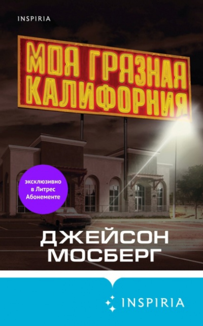 Моя грязная Калифорния - Джейсон Мосберг - Библиотека аудиокниг