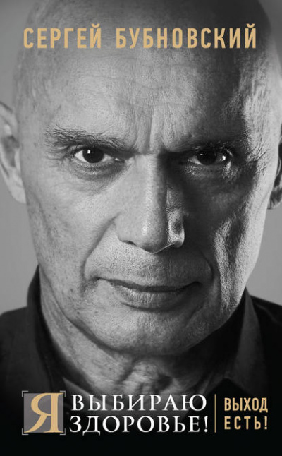 Я выбираю здоровье! Выход есть! - Сергей Бубновский - Библиотека аудиокниг