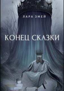 Конец сказки - Змей Лара - Библиотека аудиокниг
