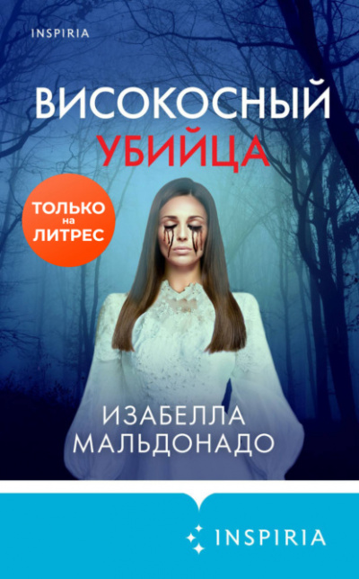 Високосный убийца - Изабелла Мальдонадо - Библиотека аудиокниг