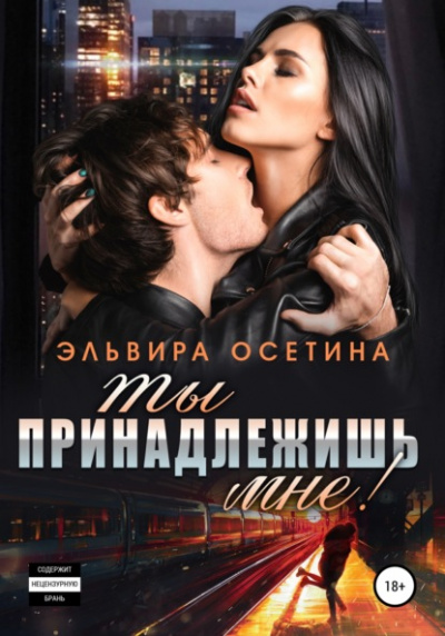 Ты принадлежишь мне! - Эльвира Осетина - Библиотека аудиокниг