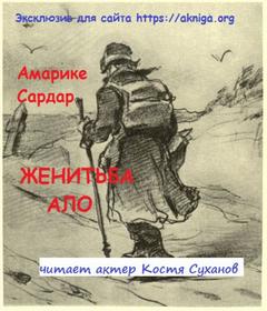 Женитьба Ало - Сардар Амарике - Библиотека аудиокниг