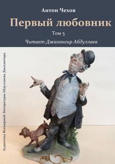 Первый любовник - Антон Чехов - Библиотека аудиокниг