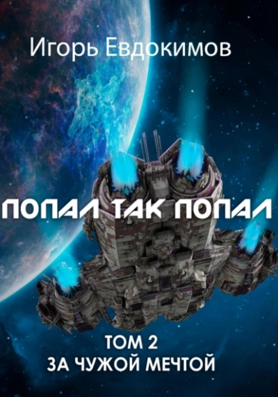 Попал так попал! Том 2 - Игорь Евдокимов - Библиотека аудиокниг