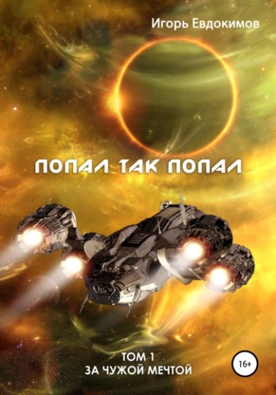 Попал так попал! Том 1 - Игорь Евдокимов - Библиотека аудиокниг