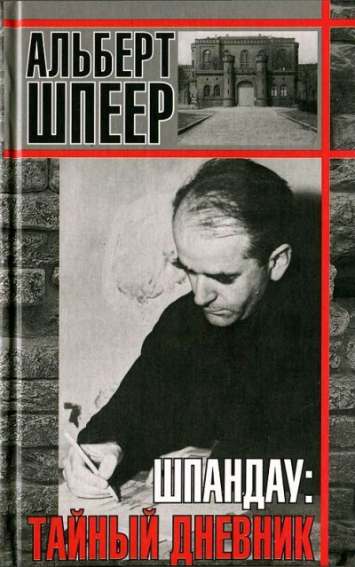 Биографии и мемуары. Шпандау: Тайный дневник - Альберт Шпеер - Библиотека аудиокниг