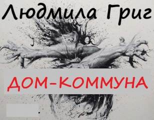 Дом-коммуна - Людмила Григ - Библиотека аудиокниг