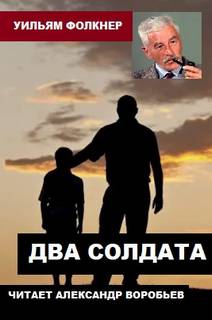 Два солдата - Уильям Фолкнер - Библиотека аудиокниг