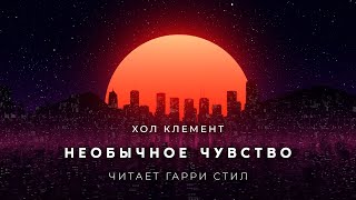 Необычное чувство - Хол Клемент - Библиотека аудиокниг