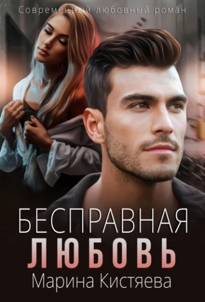 Бесправная любовь - Марина Кистяева - Библиотека аудиокниг