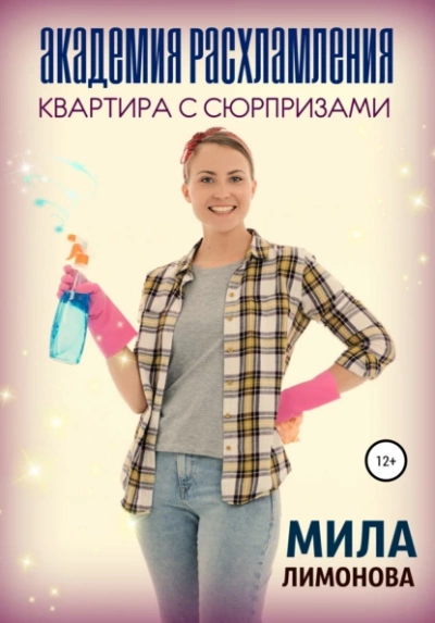 Академия расхламления. Квартира с сюрпризами - Мила Лимонова - Библиотека аудиокниг