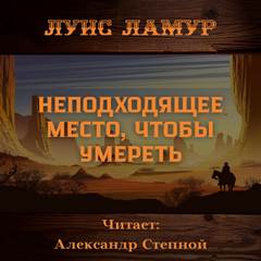 Неподходящее место, чтобы умереть - Луис Ламур - Библиотека аудиокниг