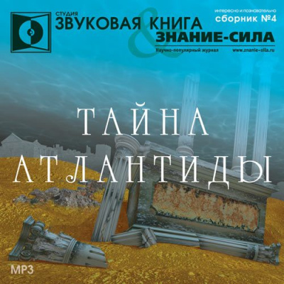 Тайна Атлантиды. Сборник - Библиотека аудиокниг