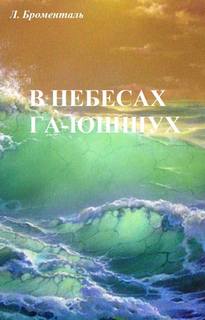 В небесах Га-Ю́шшух - Люций Броменталь - Библиотека аудиокниг