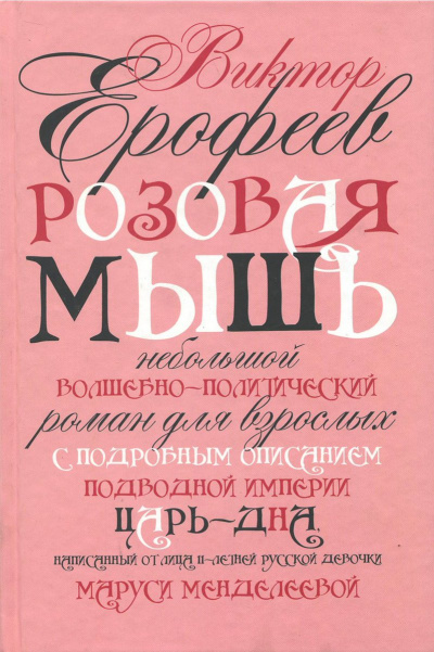 Розовая мышь - Виктор Ерофеев - Библиотека аудиокниг