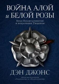 Война Алой и Белой розы: Крах Плантагенетов и воцарение Тюдоров - Дэн Джонс - Библиотека аудиокниг