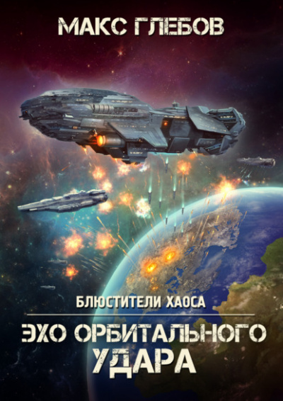 Эхо орбитального удара - Макс Глебов - Библиотека аудиокниг
