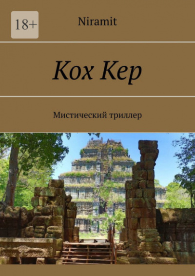 Кох Кер - Niramit - Библиотека аудиокниг