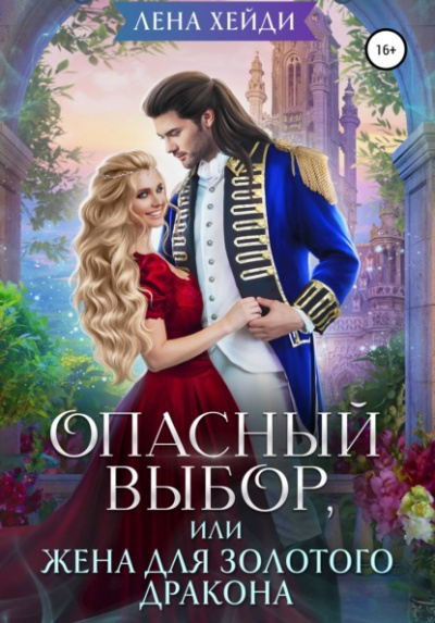 Опасный выбор, или Жена для золотого дракона - Лена Хейди - Библиотека аудиокниг