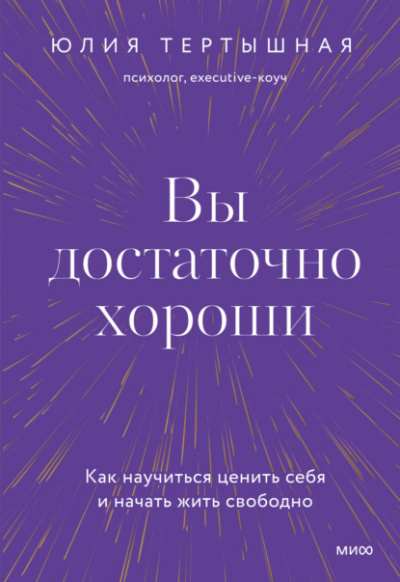 Вы достаточно хороши. Как научиться ценить себя и начать жить свободно - Юлия Тертышная - Библиотека аудиокниг