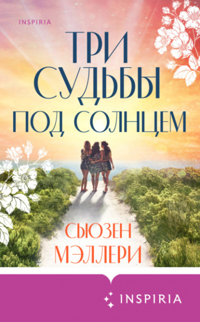 Три судьбы под солнцем - Сьюзен Мэллери - Библиотека аудиокниг