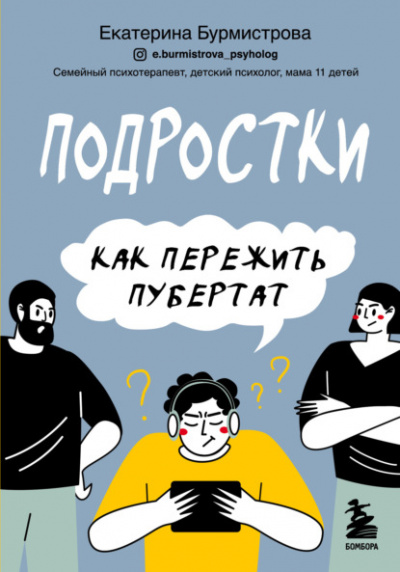 Подростки. Как пережить пубертат - Екатерина Бурмистрова - Библиотека аудиокниг