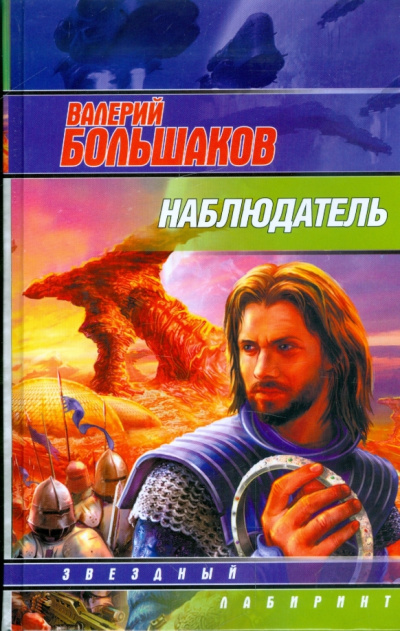 Наблюдатель - Валерий Большаков - Библиотека аудиокниг