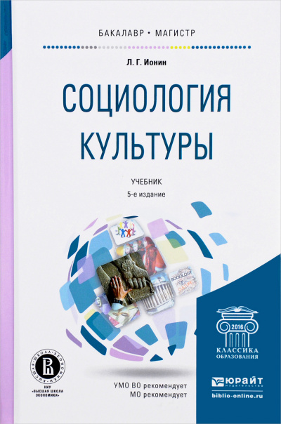 Социология кульуры - Л. Ионин - Библиотека аудиокниг