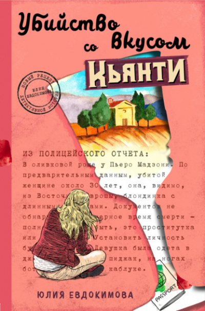 Убийство со вкусом кьянти - Юлия Евдокимова - Библиотека аудиокниг