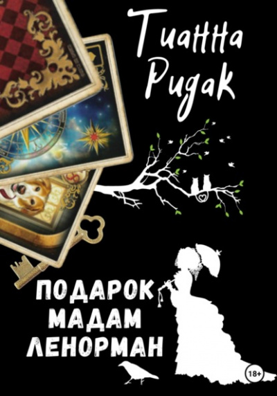 Подарок мадам Ленорман - Тианна Ридак - Библиотека аудиокниг