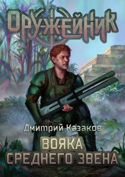 Вояка среднего звена - Дмитрий Казаков - Библиотека аудиокниг