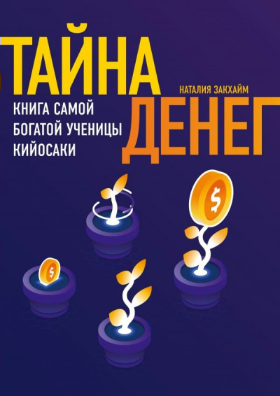Тайна денег - Наташа Закхайм - Библиотека аудиокниг
