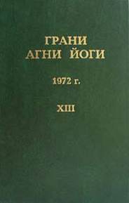 Грани Агни Йоги 1972 - Борис Абрамов - Библиотека аудиокниг
