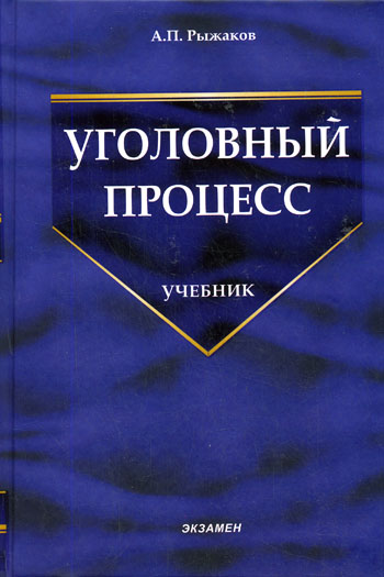 Уголовный процесс - А. Рыжаков - Библиотека аудиокниг