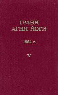 Грани Агни Йоги 1964 - Борис Абрамов - Библиотека аудиокниг