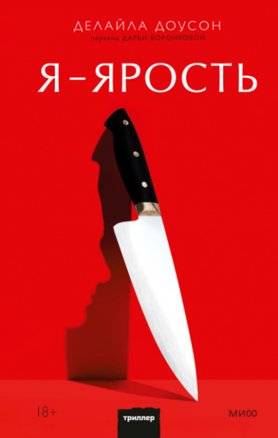 Я - ярость - Делайла Доусон - Библиотека аудиокниг
