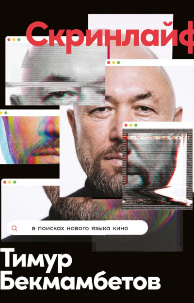 Скринлайф. В поисках нового языка кино - Тимур Бекмамбетов, Василий Степанов, Константин Шавловский - Библиотека аудиокниг