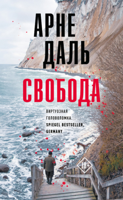 Свобода - Арне Даль - Библиотека аудиокниг