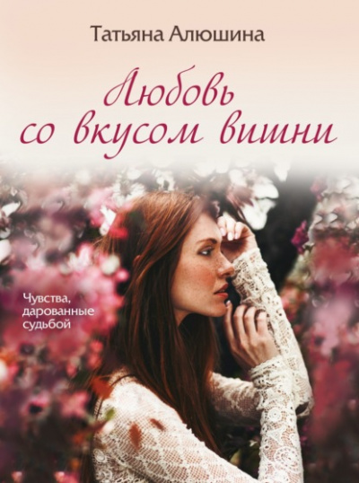 Любовь со вкусом вишни - Татьяна Алюшина - Библиотека аудиокниг