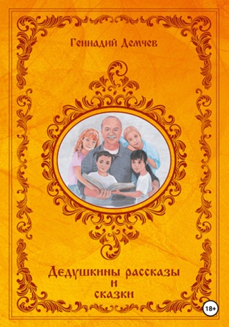 Дедушкины рассказы и сказки - Геннадий Демчев - Библиотека аудиокниг