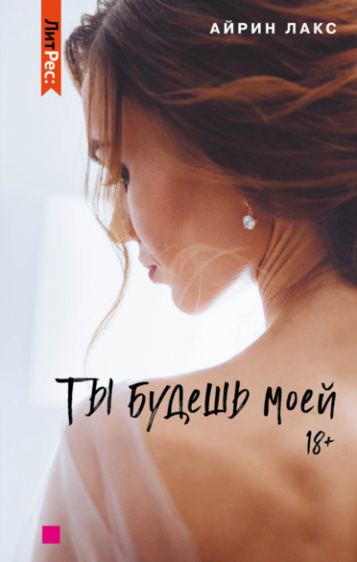 Ты будешь моей - Айрин Лакс - Библиотека аудиокниг
