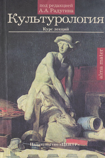 Культурология. Курс лекций - А. Радугин - Библиотека аудиокниг