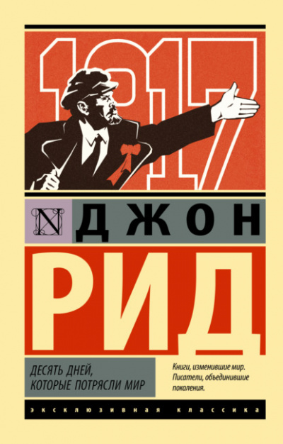 Десять дней, которые потрясли мир - Джон Рид - Библиотека аудиокниг