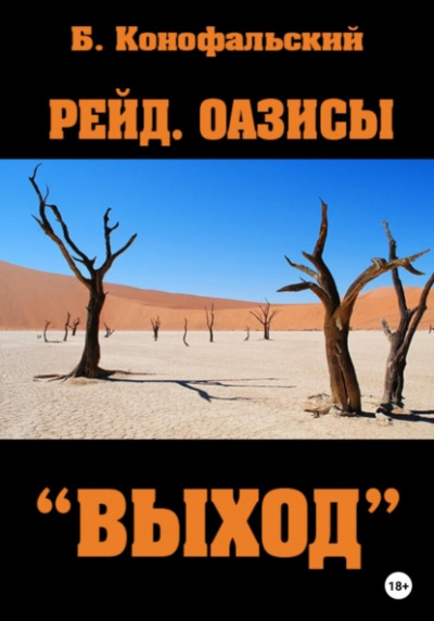 Оазисы. «Выход» - Борис Конофальский - Библиотека аудиокниг